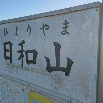 【山標識】思ったより立派な看板🪧

