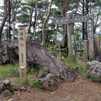 破風山頂