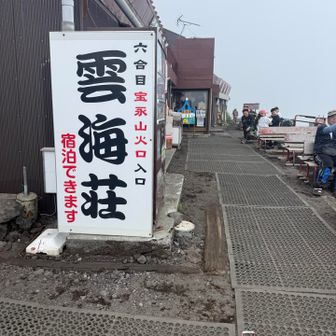 六合目