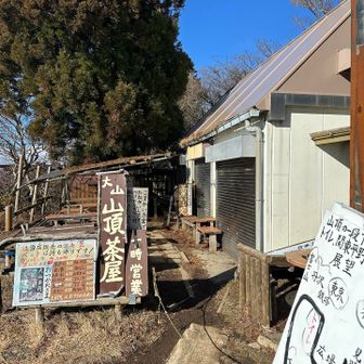 山頂の茶屋は10時営業との事ですが、まだ開いてませんでした。