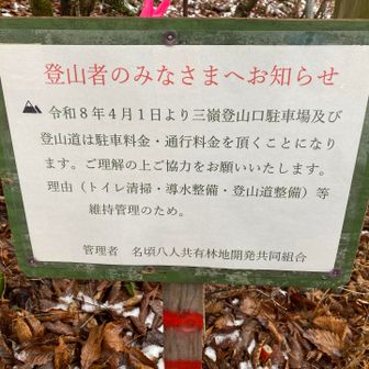 来年4月1日から有料化🈶に
なるとの事
料金は掲示されてなかった😰