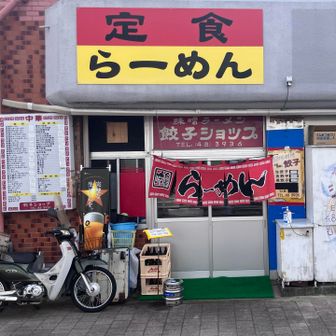今日の下山メシ🍚はJR東海道線“国府津駅🚉”前の“餃子ショップ🥟”。


“ラーメン🍜ショップ”では無く“餃子🥟ショップ”です🤗。
