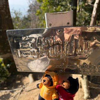 高地山到着‼︎基山の標識に似てる