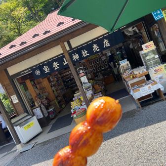 みそ団子🍡おいしかった😃