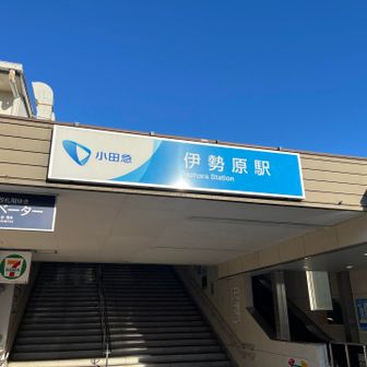 伊勢原駅まで歩きました💦