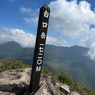 白口岳山頂