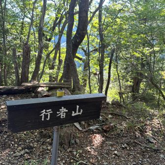 行者山