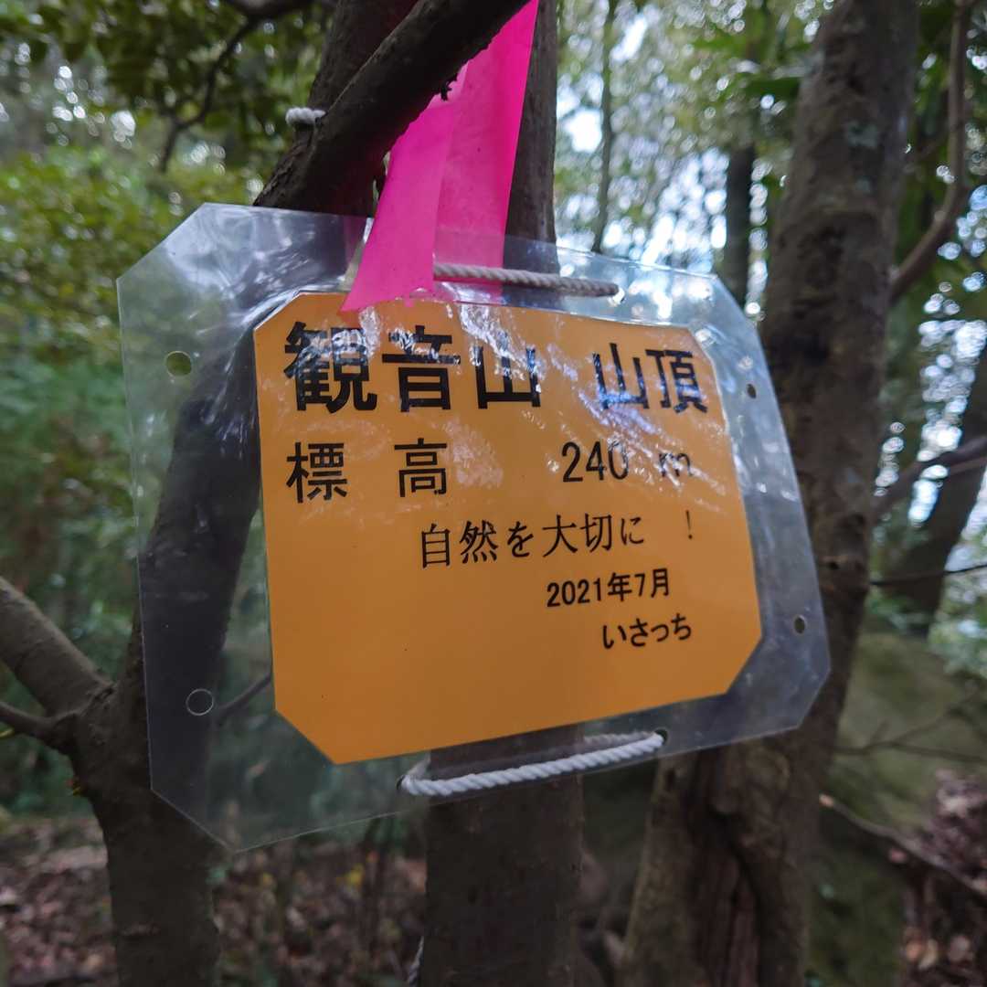 いさっちさんの標識
山頂到着です😄🎵🎶