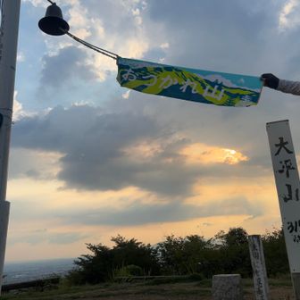 #おつかれ山手ぬぐい2026
持って行くの何度か忘れ💦やっと撮れた👍
ソロだと写真撮るのが難しいので鐘の取手にくくりつけて(笑)