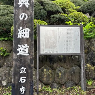 山寺には芭蕉も訪れて句を詠んでいます