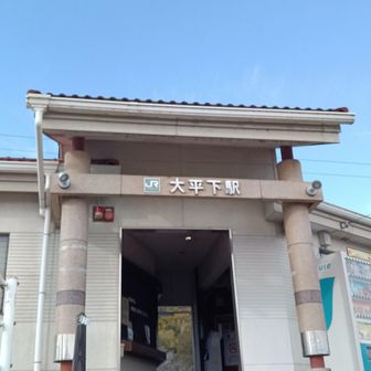 ゴールの大平下駅に戻ってきました。コーヒーカップを忘れて飲めなかったので自販機でコーヒーを買い、おやつでコーヒータイム。カレー味のカップでは洗ってもカレーの匂いが…。😅