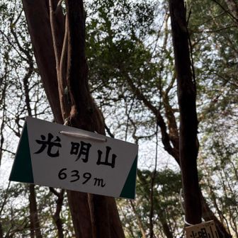 光明山⛰️