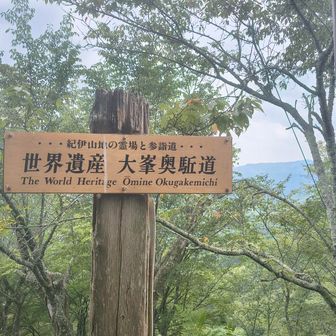 世界遺産大峯奥駈道の案内板も