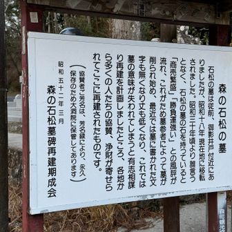 森の石松のお墓は