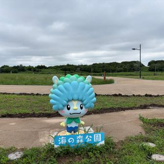 海の森公園着いた〜