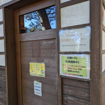 トイレは冬期閉鎖中✨
4/1から使えるそうです😊