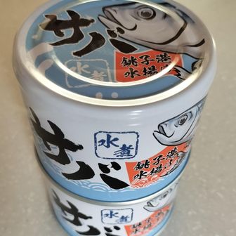 サバ缶2缶