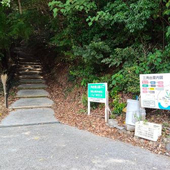 三角台の登山口に到着