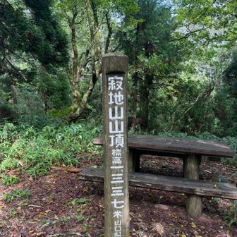 寂地山山頂に到着。山頂標識。