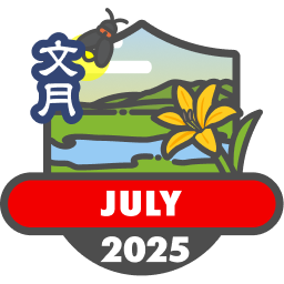 毎月もらえる山歩バッジ2025【7月】