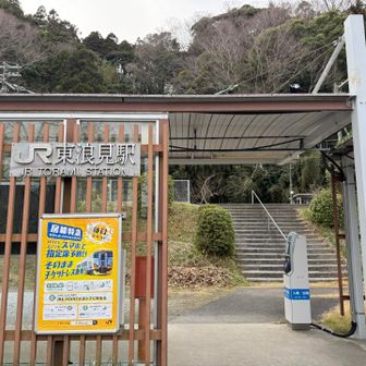 　東浪見（とらみ）駅。トイレあり、自販機なし（軍荼利山までの途中に自販機は2か所ある）。
　難読地名の由来は、「泥海」が転訛したものと『上総国誌』に記載されている。
　これで外房線の上総一ノ宮から安房鴨川駅までのうち、ランドマークを通過していないのは、長者町・浪花・勝浦・鵜原の4駅。