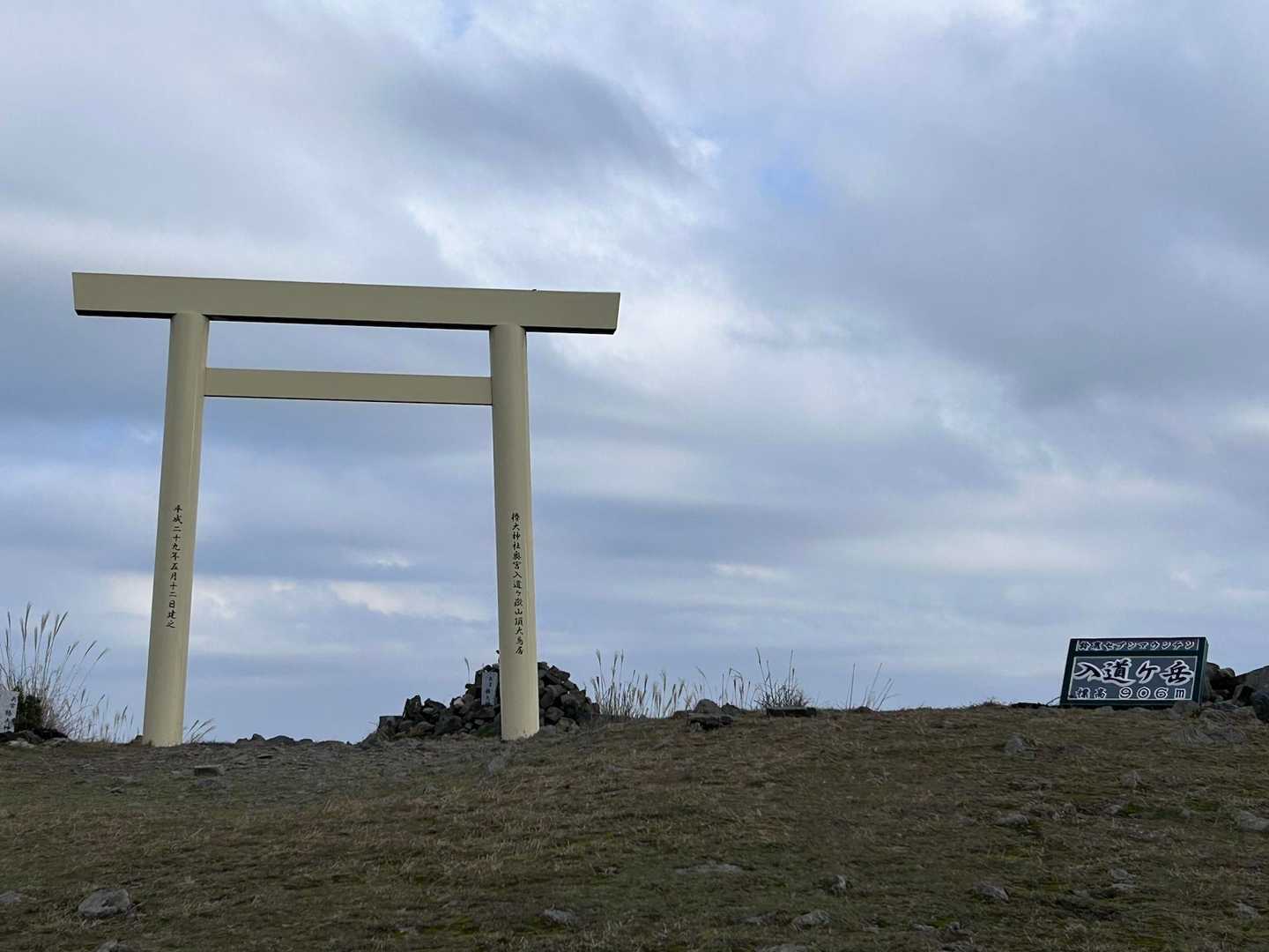 入道が岳にとうちゃこ