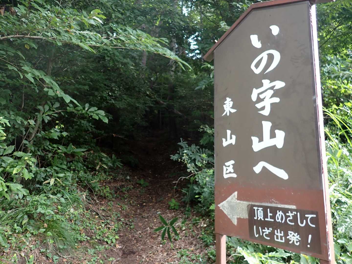 おもしろ山名ないの字山へ
こちらの由来は後ほど
