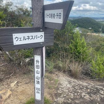 升田山　これが最後のピーク