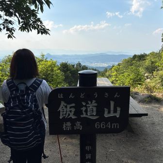 飯道山⛰️山頂到着🚶🏻