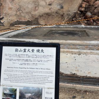 消えずの火
弥山霊火堂、火事で焼失したのは記憶に新しい