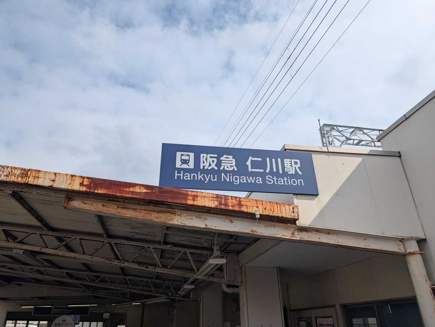 仁川駅-甲山-北山公園ハイキングコース入口-甲陽園駅 縦走コースの写真
