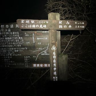 　日の尾峠