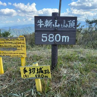 牛斬山山頂到着❗️