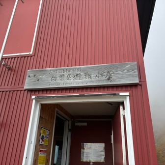 2人の女性の小屋番さんが迎えてくれます。