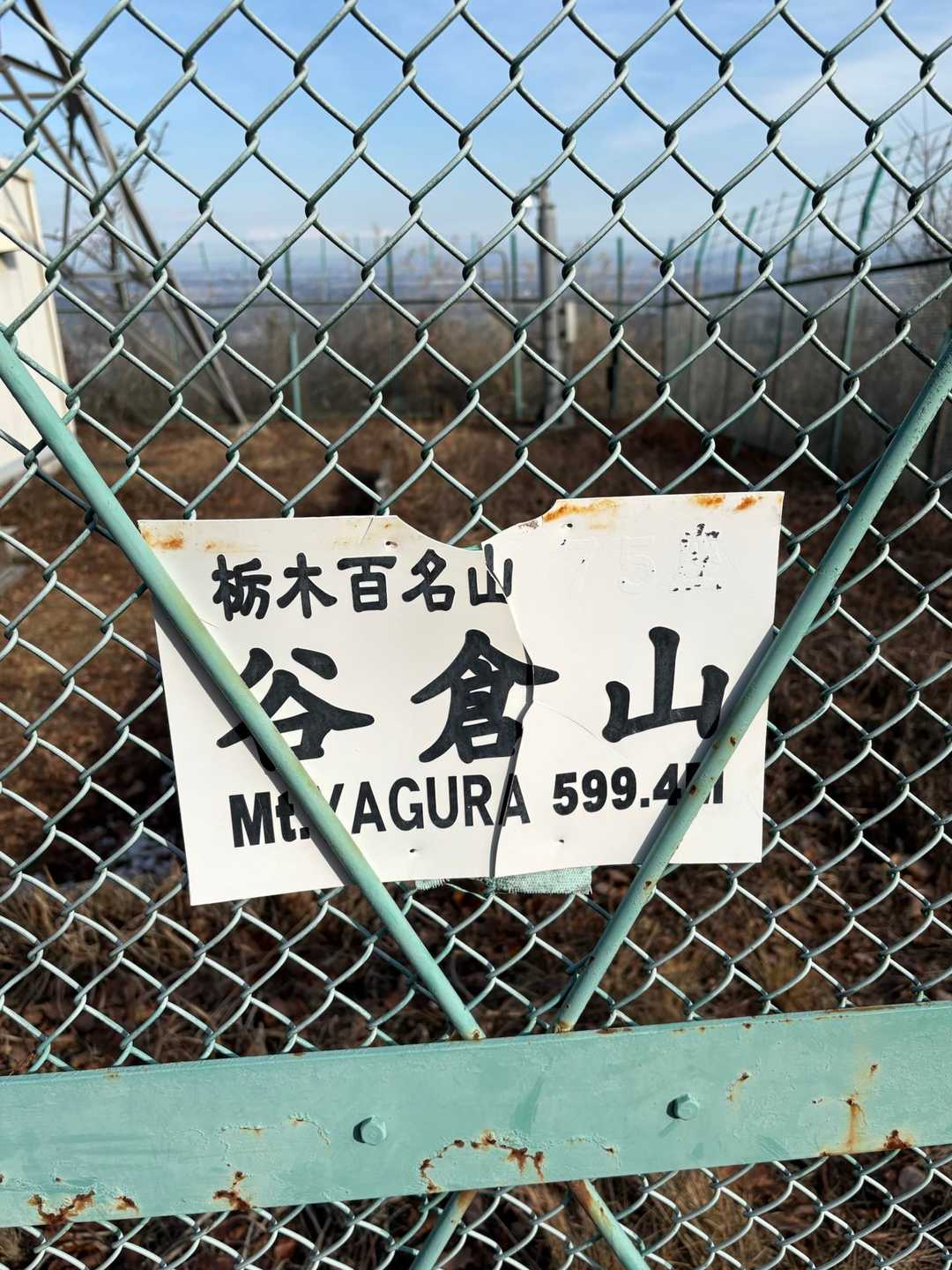 谷倉山山頂５９９．４ｍ