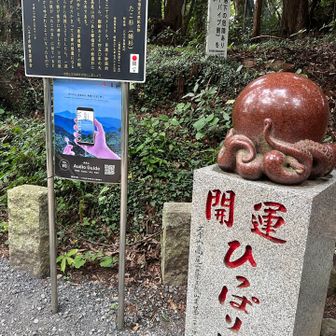 開運！！