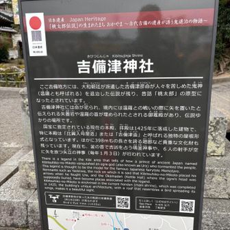 吉備津神社に祀られているのは、吉備津彦命。桃太郎伝説のモデル