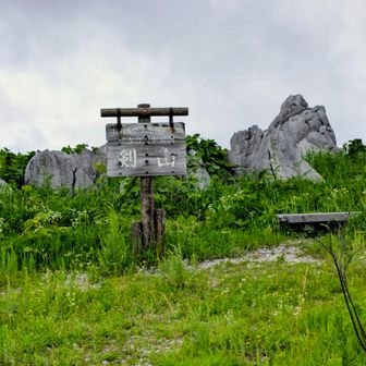 小剣山に登頂