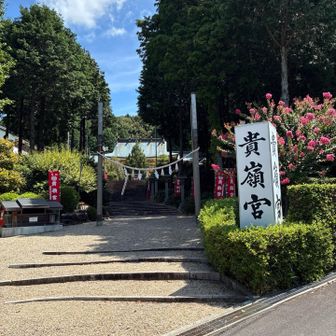 貴嶺宮✨