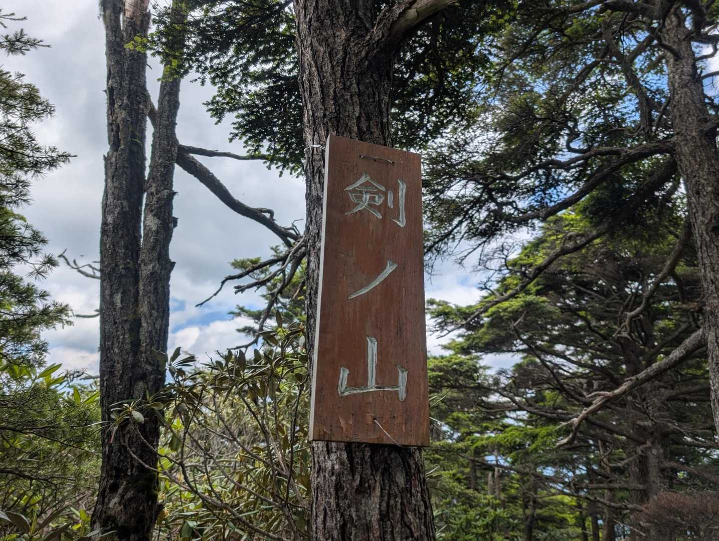 剣ノ山