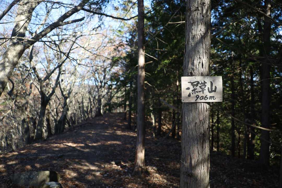 深草山の山頂標識