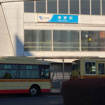 秦野駅(はだのえき)に到着
昔は大秦野駅(おおはたのえき)だったよね