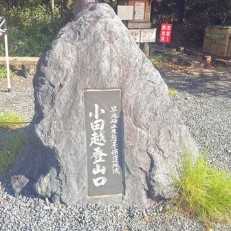 小田越登山口