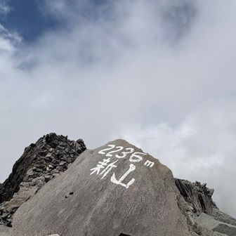 新山の後ろは真っ白だっから、晴れ間を狙って📷