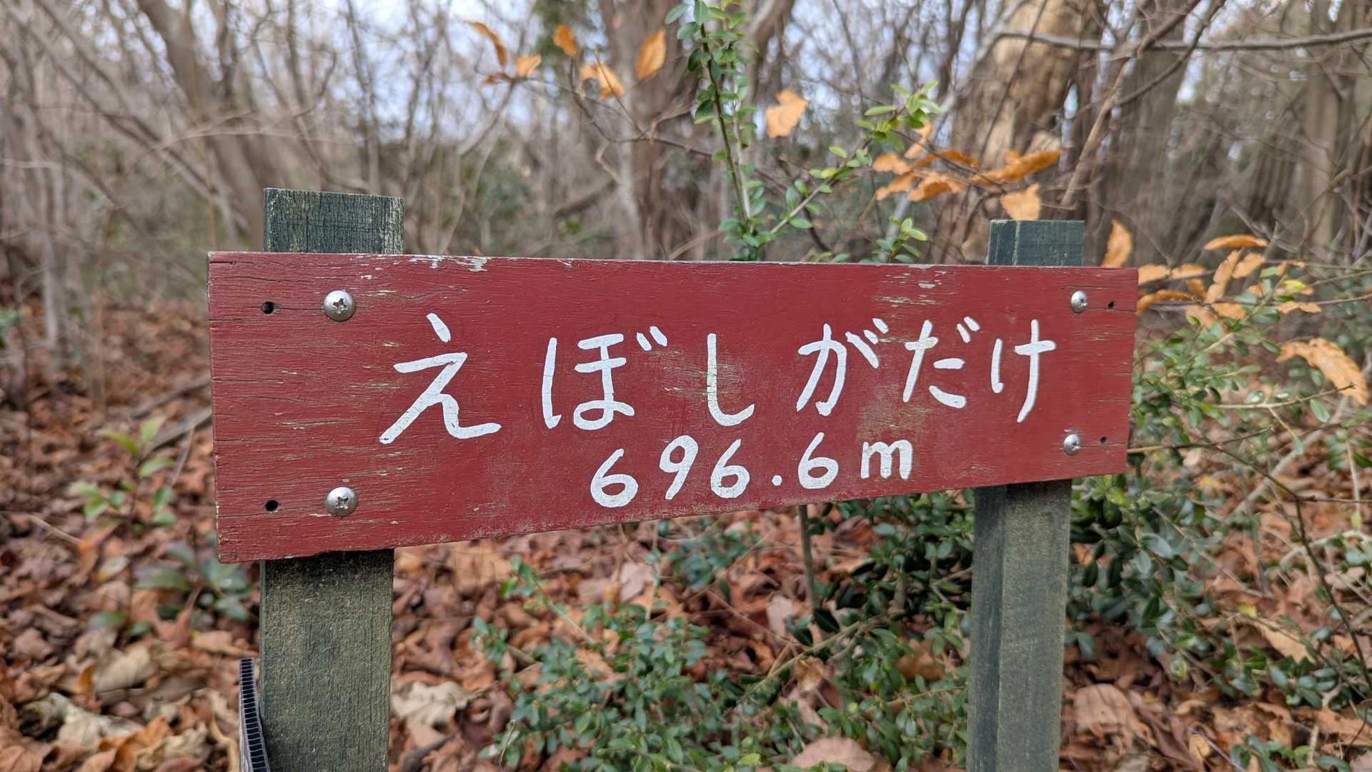 烏帽子岳 往復コースの写真