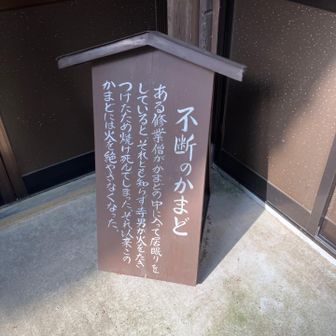 このお寺はKYTが乏しく　階段から転んでなくなったり釜戸で亡くなったり　井戸に落ちたり　踏んだり蹴ったり　