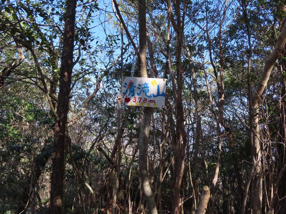 清滝山378ｍ
9年前にも通ってるけど全く記憶に無い～
