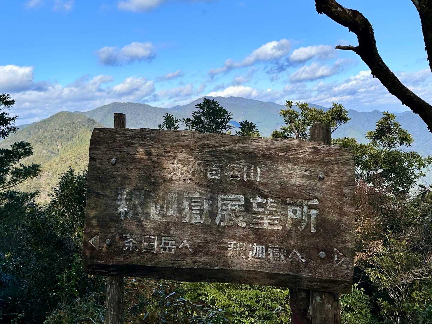 釈迦嶽展望所まで登りました⛰️