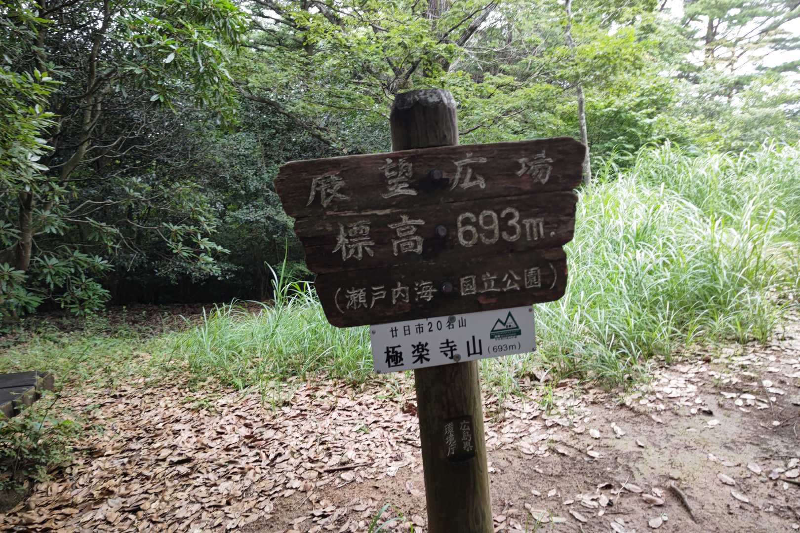 極楽寺山山頂⛰️