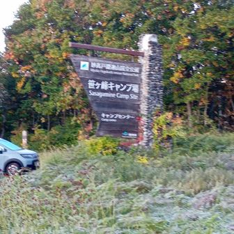 前日(7日)の朝自宅を発ち、夕刻18時半頃、真っ暗になった　火打山登山口　の笹ヶ峰キャンプ場の駐車場🅿️に到着。　車中泊。
　（夜中から明け方に掛け、シンシンと冷え込む…！　車の温度計は、3℃）

　5時頃起床し、6時スタートに向け、準備。